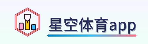 星空体育app Logo